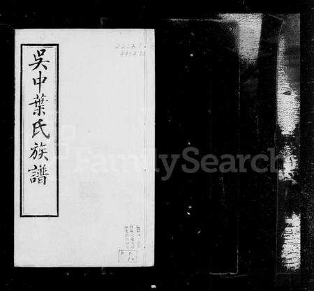 浙江叶氏族谱-吴中叶氏族谱 [67卷,含卷首].pdf电子版预览图4