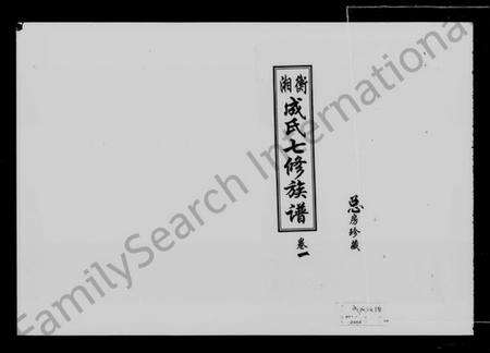 湖南成氏族谱-湘衡成氏七修族谱 [15卷].pdf电子版缩略图