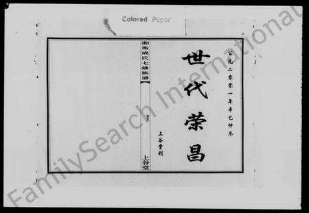 湖南成氏族谱-湘衡成氏七修族谱 [15卷].pdf电子版预览图1