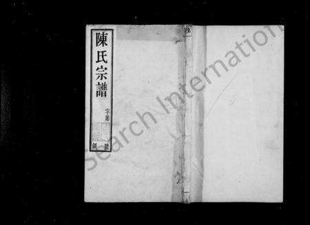 江苏陈氏族谱-陈氏宗谱 [16卷,首末各1卷].pdf电子版缩略图