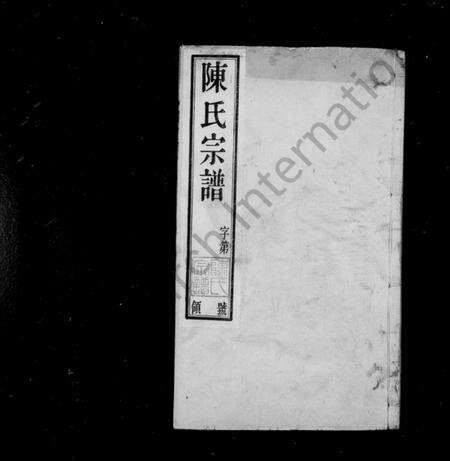 江苏陈氏族谱-陈氏宗谱 [16卷,首末各1卷].pdf电子版预览图1