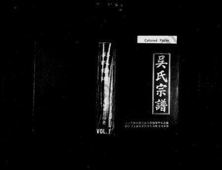 浙江吴氏族谱-吴氏宗谱.pdf电子版缩略图