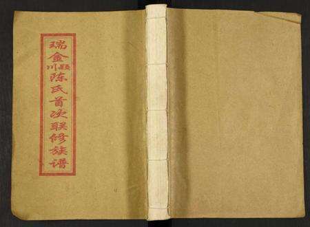 江西陈氏族谱-瑞金颖川陈氏首次联修族谱.pdf电子版缩略图