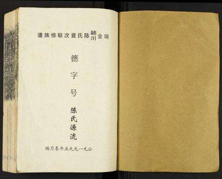 江西陈氏族谱-瑞金颖川陈氏首次联修族谱.pdf电子版预览图1