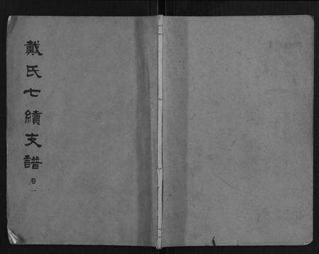 湖南戴氏族谱-戴氏七续支谱[10卷].pdf电子版缩略图