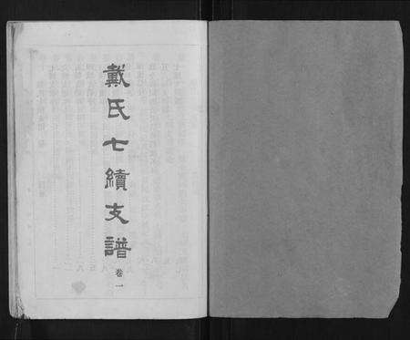 湖南戴氏族谱-戴氏七续支谱[10卷].pdf电子版预览图1