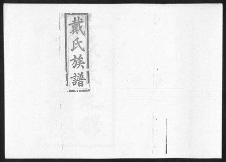 湖南戴氏族谱-戴氏九修族谱.pdf电子版缩略图