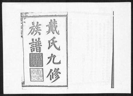 湖南戴氏族谱-戴氏九修族谱.pdf电子版预览图1