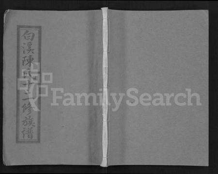 江西陈氏族谱-白溪陈氏十二修族谱 [49本].pdf电子版缩略图