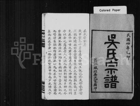 浙江吴氏族谱-吴氏宗谱 [世系68卷,首4卷].pdf电子版预览图1