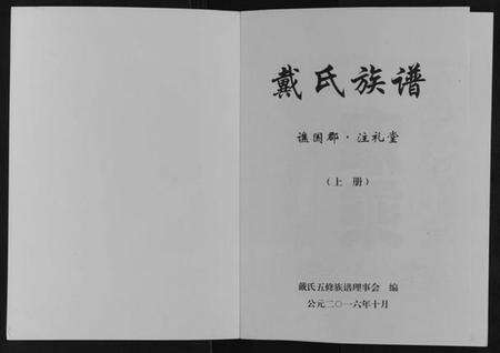 湖南戴氏族谱-戴氏五修族谱[上下卷].pdf电子版预览图1