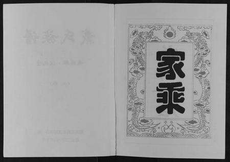 湖南戴氏族谱-戴氏五修族谱[上下卷].pdf电子版预览图2