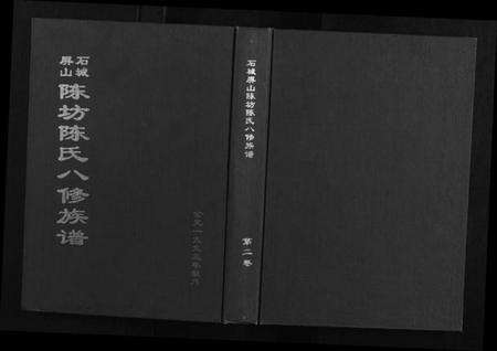 江西陈氏族谱-石城陈坊陈氏族谱.pdf电子版缩略图