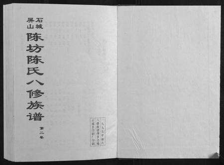 江西陈氏族谱-石城陈坊陈氏族谱.pdf电子版预览图1