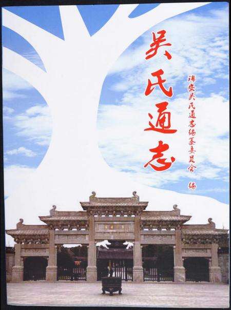 浙江吴氏族谱-吴氏通志.pdf电子版缩略图