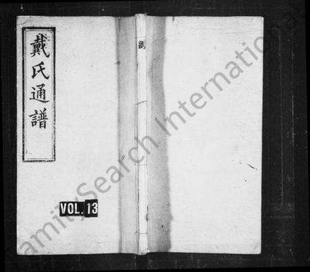 湖南戴氏族谱-戴氏通谱 [39卷].pdf电子版缩略图