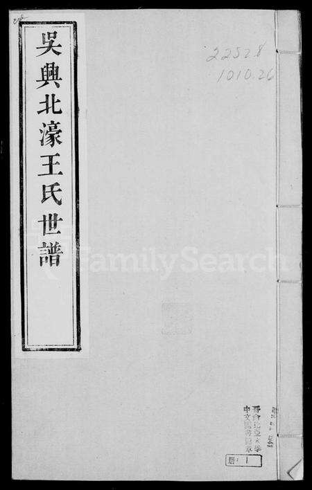 浙江王氏族谱-吴兴北濠王氏世谱.pdf电子版预览图2