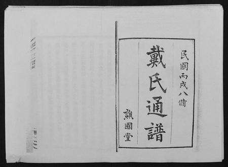 湖南戴氏族谱-戴氏通谱世系 [世系12卷,世编78卷,首4卷].pdf电子版预览图1