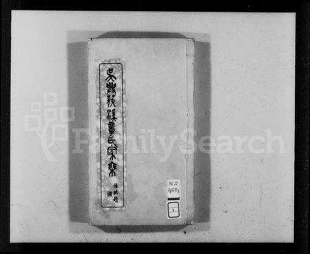 浙江章氏族谱-吴兴荻溪章氏四修家乘 [15卷].pdf电子版预览图3