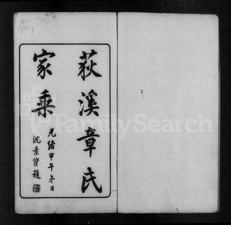 浙江章氏族谱-吴兴荻溪章氏四修家乘 [15卷].pdf电子版预览图4