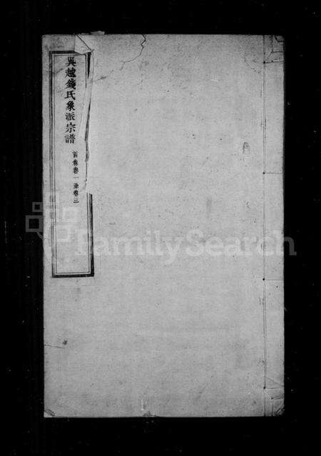 浙江钱氏族谱-吴越钱氏象派宗谱 [60卷首1卷].pdf电子版预览图1