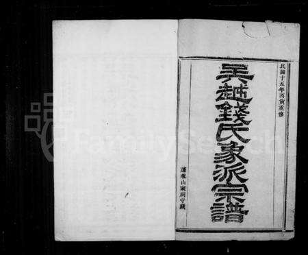 浙江钱氏族谱-吴越钱氏象派宗谱 [60卷首1卷].pdf电子版预览图2