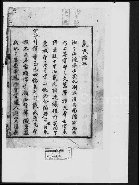 湖南戴氏族谱-戴氏续谱 [18卷].pdf电子版预览图1