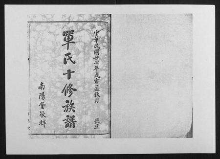 湖南单氏族谱-单氏十修族谱[49卷首末各1卷].pdf电子版预览图1