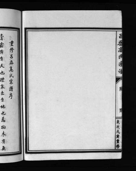 浙江高氏族谱-吕岙高氏房谱 [不分卷].pdf电子版预览图1