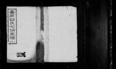 湖南邓氏族谱-姜源邓氏七修家谱 [17卷,首3卷].pdf电子版缩略图