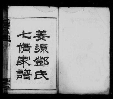 湖南邓氏族谱-姜源邓氏七修家谱 [17卷,首3卷].pdf电子版预览图2