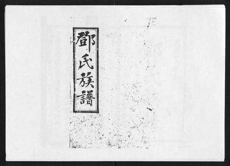 湖南邓氏族谱-西溪邓氏族谱 [40卷首3卷].pdf电子版缩略图