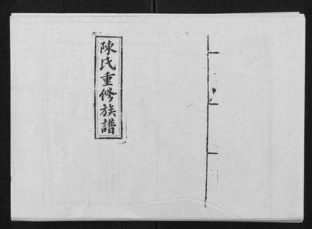 江西陈氏族谱-兴国颍川郡陈氏族谱.pdf电子版缩略图