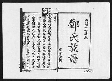 湖南邓氏族谱-西溪邓氏族谱 [40卷首3卷].pdf电子版预览图1