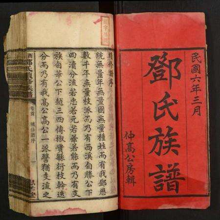 湖南邓氏族谱-西溪邓氏续修族谱.pdf电子版预览图1