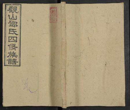 湖南邓氏族谱-观山邓氏四修族谱 [11卷,首2卷].pdf电子版缩略图