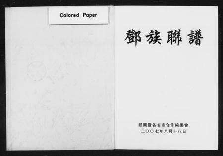 湖南邓氏族谱-邓族联谱 [不分卷].pdf电子版预览图1