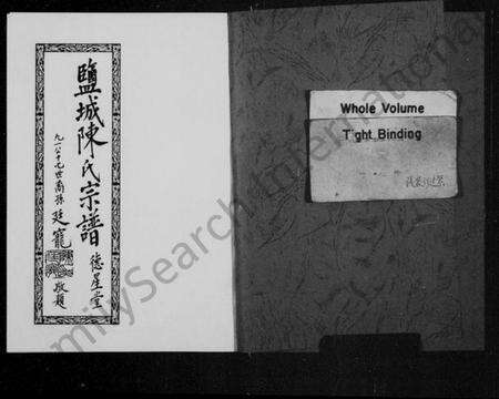 江苏陈氏族谱-盐城陈氏宗谱.pdf电子版预览图1