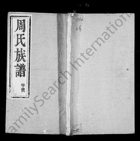浙江周氏族谱-周氏宗谱 [6卷].pdf电子版缩略图