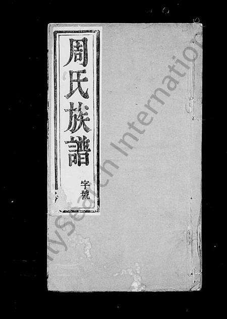 浙江周氏族谱-周氏宗谱 [6卷].pdf电子版预览图1