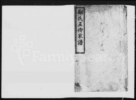 湖南邓氏族谱-邓氏五修家谱 [21卷].pdf电子版预览图4