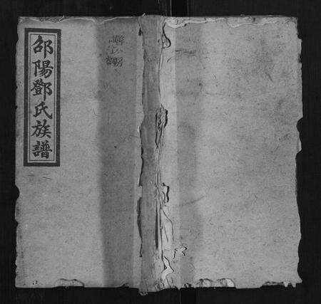 湖南邓氏族谱-邓氏四修族谱.pdf电子版缩略图