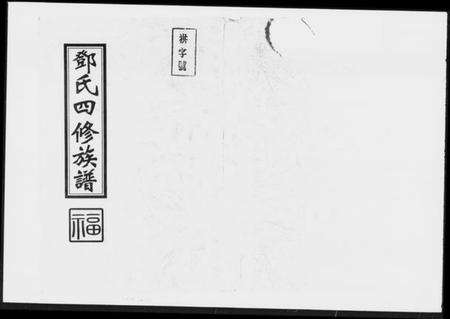 湖南邓氏族谱-邓氏四修族谱 [世系3卷,纪实11卷,首3卷].pdf电子版缩略图