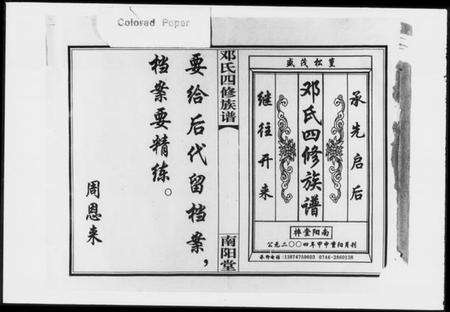 湖南邓氏族谱-邓氏四修族谱 [世系3卷,纪实11卷,首3卷].pdf电子版预览图1