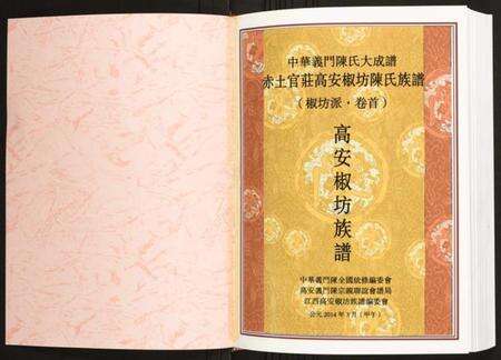 江西陈氏族谱-赤土官庄高安椒坊陈氏族谱.pdf电子版预览图1