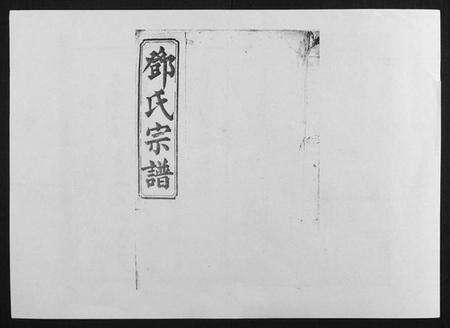 湖南邓氏族谱-邓氏四修族谱[12卷].pdf电子版缩略图