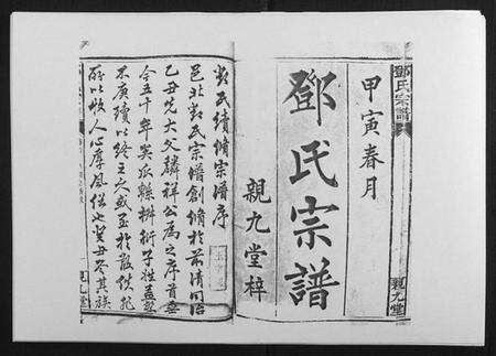 湖南邓氏族谱-邓氏宗谱[20卷].pdf电子版预览图1