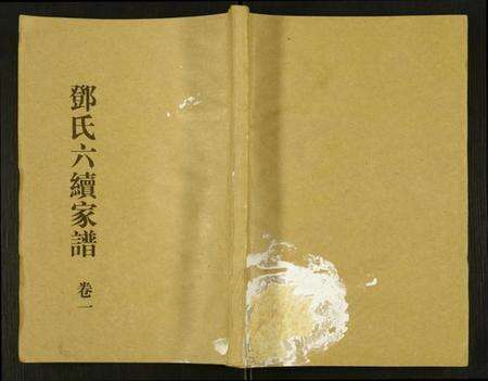 湖南邓氏族谱-邓氏家谱.pdf电子版缩略图