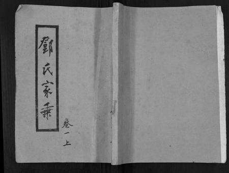 湖南邓氏族谱-邓氏家谱.pdf电子版缩略图