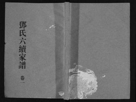 湖南邓氏族谱-邓氏家谱[16卷].pdf电子版缩略图